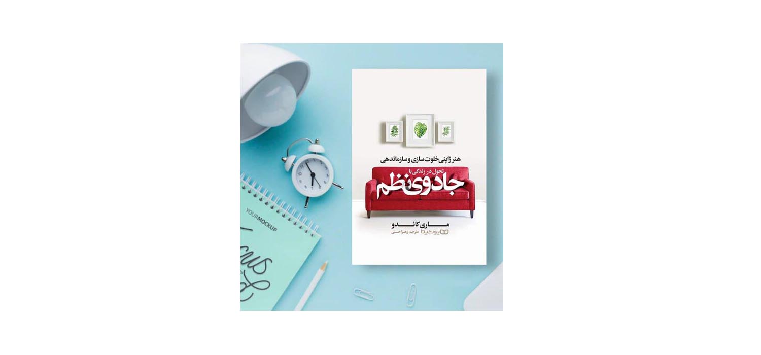 تحول در زندگی با جادوی نظم